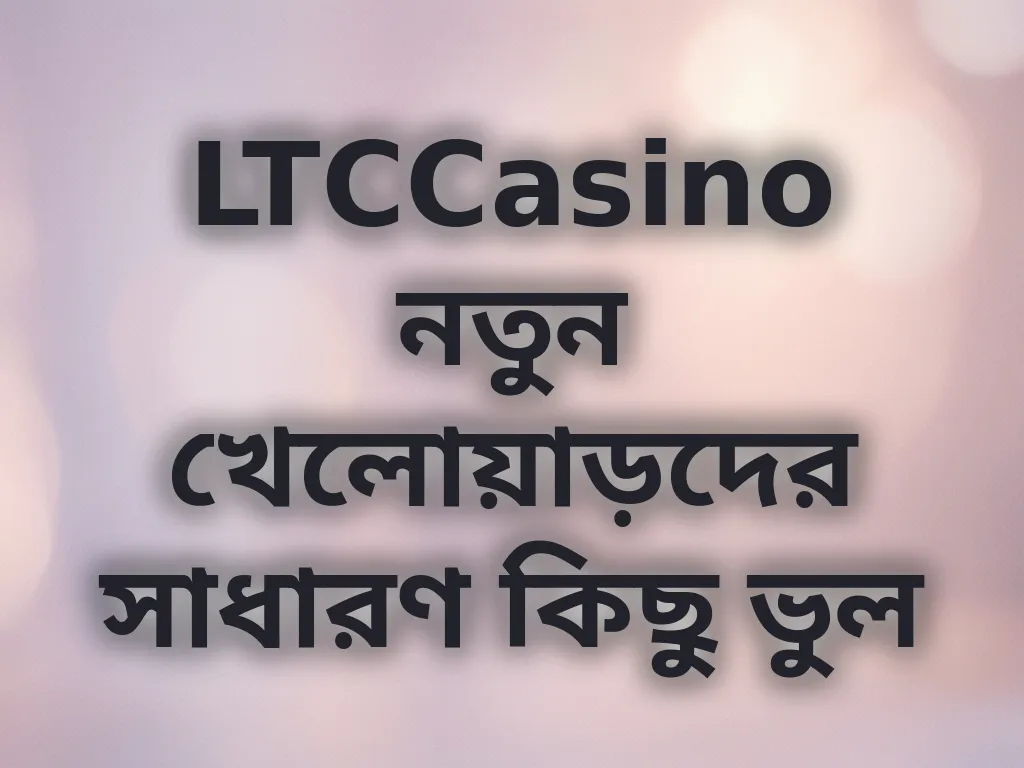 খেলোয়াড়দের সাধারণ ভুল