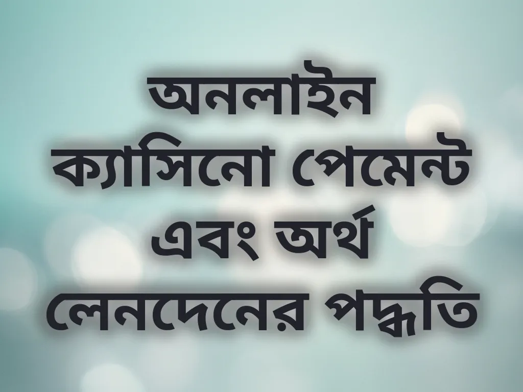 অনলাইন ক্যাসিনো পেমেন্ট গাইড